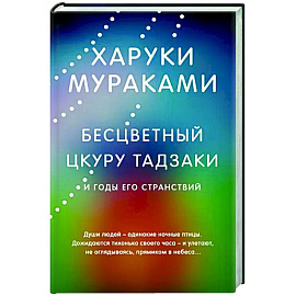 Бесцветный Цкуру Тадзаки и годы его странствий