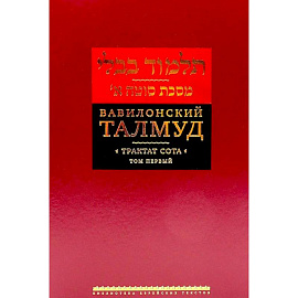 Вавилонский Талмуд.Трактат Сота.Том 1