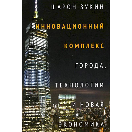 Фото Инновационный комплекс. Города, технологии и новая экономика