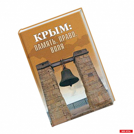 Фото Крым: Память. Право. Воля. 1954-2014. 2014-2019