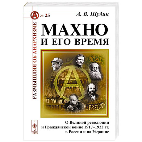 Фото Махно и его время: О Великой революции и Гражданской войне 1917-1922 гг. в России и на Украине