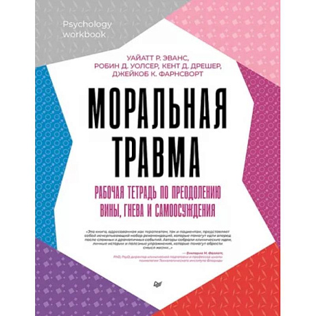 Фото Моральная травма. Рабочая тетрадь по преодолению вины, гнева и самоосуждения 