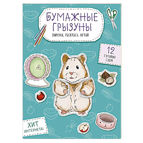 Фото Бумажные грызуны (хомячки, морские свинки и не только.) Вырежи, раскрась, играй. 12 готовых схем
