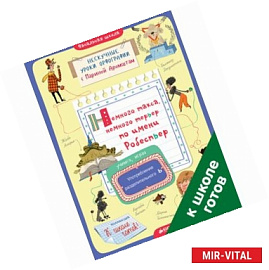 Немного такса, немного терьер по имени Робеспьер. Употребление разделительного Ь