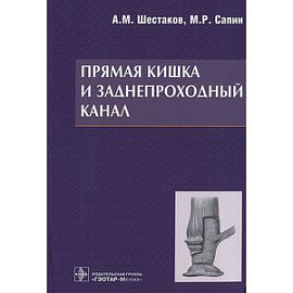Прямая кишка и заднепроходной канал