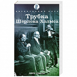 Трубка Шерлока Холмса
