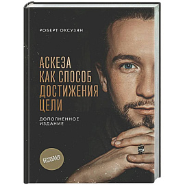 Аскеза как способ достижения цели