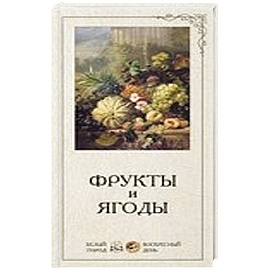 Фрукты и ягоды