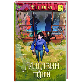 Магазин теней