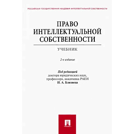 Право интеллектуальной собственности. Учебник