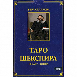 Таро Шекспира