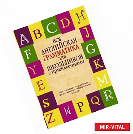Вся английская грамматика для школьников с приложениями