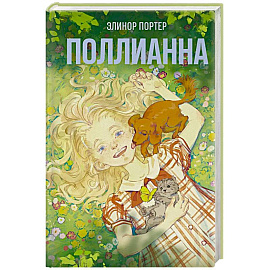Поллианна