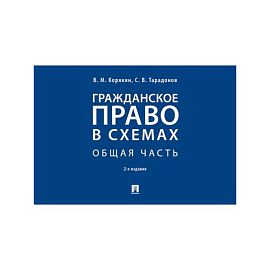 Гражданское право в схемах. Общая часть. Учебное пособие