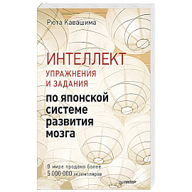 Интеллект. Упражнения и задания по японской системе развития мозга