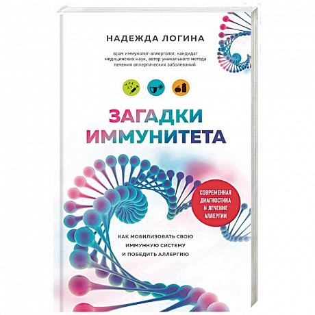 Фото Загадки иммунитета. Как мобилизовать свою иммунную защиту и победить аллергию