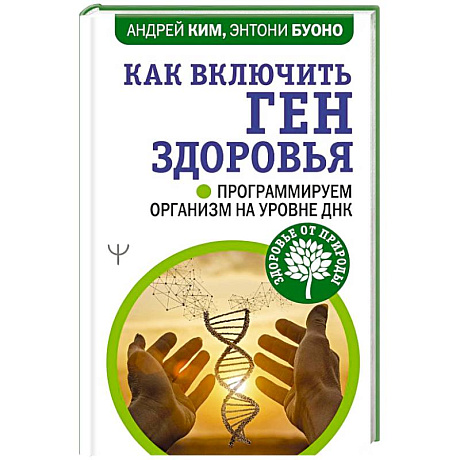 Фото Как включить ген здоровья. Программируем организм на уровне ДНК