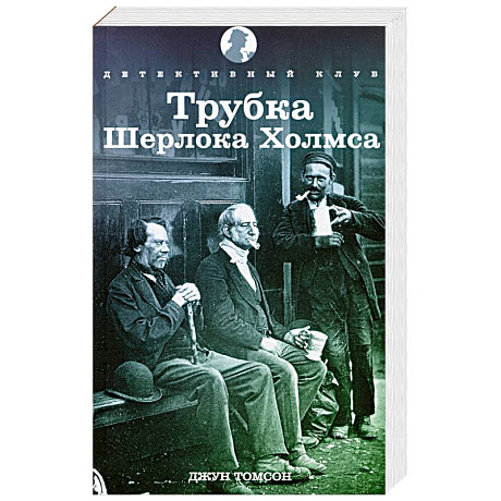 Фото Трубка Шерлока Холмса