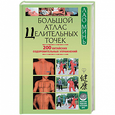 Фото Большой атлас целительных точек. 200 китайских оздоровительных упражнений