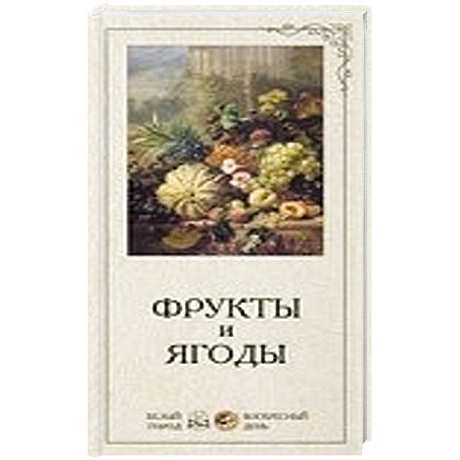 Фото Фрукты и ягоды