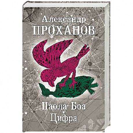 Фото Паола Боа. Цифра