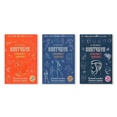 Фото Комплект скетчбуков по рисованию человека от Лиз Эрзог: от деталей к портрету