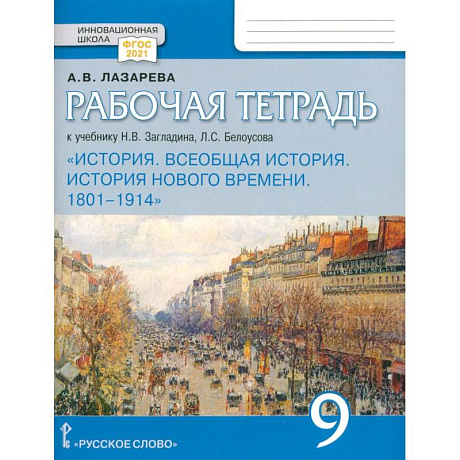 Фото Всеобщая история. История Нового времени. 1801 1914. 9 класс. Рабочая тетрадь. ФГОС