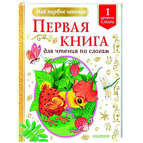 Фото Первая книга для чтения по слогам