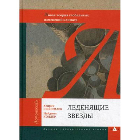 Фото Леденящие звезды. Новая теория глобальных изменений климата