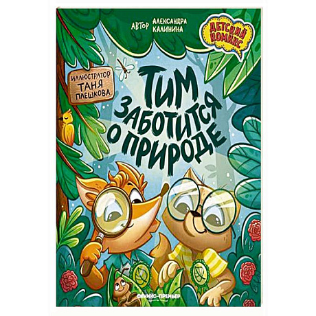 Фото Тим заботится о природе