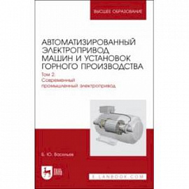 Автоматизированный электропривод машин и установок горного производства. Том 2. Учебник для вузов