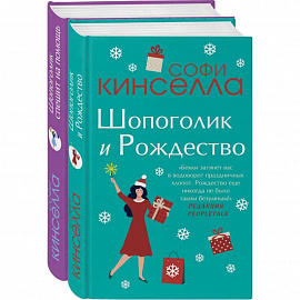 Две книги о любимом Шопоголике (комплект из 2 книг)