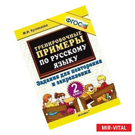 Тренировочные примеры по русскому языку. 2 класс. Задания для повторения и закрепления. ФГОС