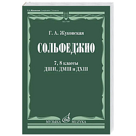 Сольфеджио. 7, 8 классы ДШИ,ДМШ и ДХШ
