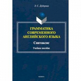 Грамматика современного английского языка. Синтаксис