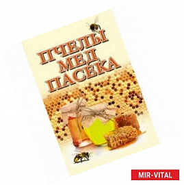 Пчелы, мед и пасека