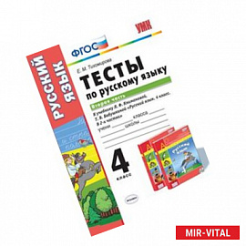 Тесты по русскому языку. 4 класс. Вторая часть. К учебнику Л.Ф. Климановой, Т.В. Бабушкиной.
