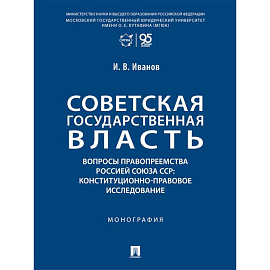 Советская государственная власть. Вопросы правоприемства Россией Союза ССР: Монография