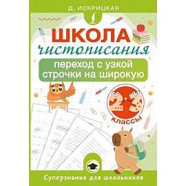 Школа чистописания: переход с узкой строчки на широкую. 2-3 классы