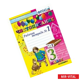 Чистописание. 3-й класс. Рабочая тетрадь № 2