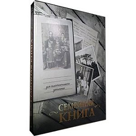 Семейная книга