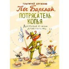 Пес Барклай, Потрясатель Копья. Десять глав из жизни доблестного пса