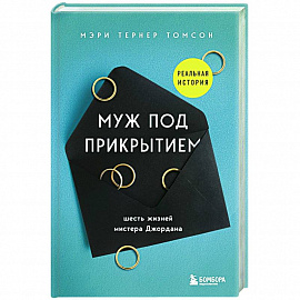 Муж под прикрытием. Шесть жизней мистера Джордана