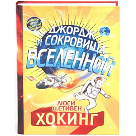 Джордж и сокровища Вселенной