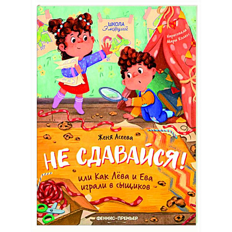 Фото Не сдавайся! или Как Лева и Ева играли в сыщиков