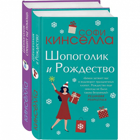 Фото Две книги о любимом Шопоголике (комплект из 2 книг)