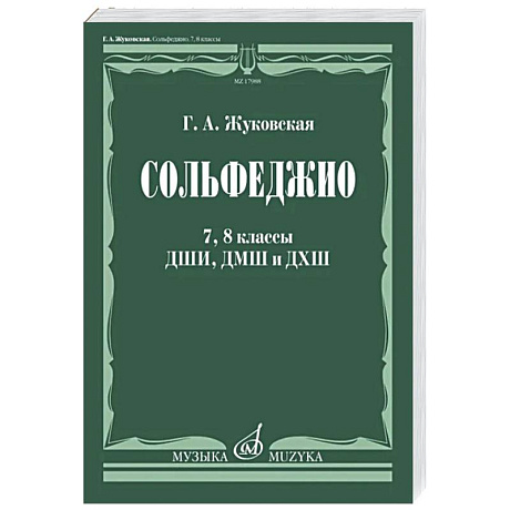 Фото Сольфеджио. 7, 8 классы ДШИ,ДМШ и ДХШ