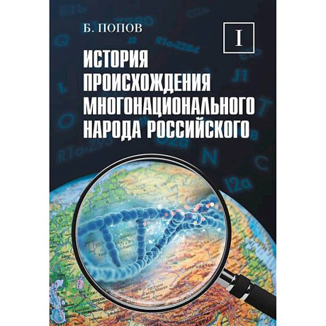 Фото История происхождения многонационального народа российского. Том 1