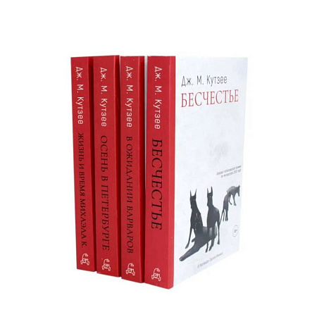 Фото Бесчестье. В ожидании варваров. Осень в Петербурге. Жизнь и время Михаэла К. (комплект из 4-х книг)