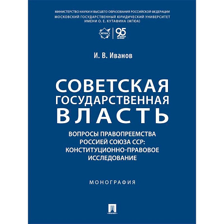 Фото Советская государственная власть. Вопросы правоприемства Россией Союза ССР: Монография